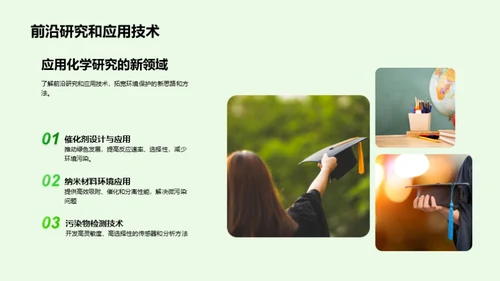 化学锐变：环保新篇章