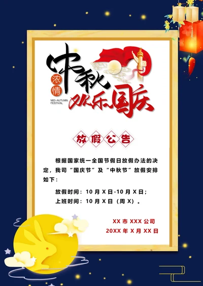 国庆中秋双节中国风月亮放假通知