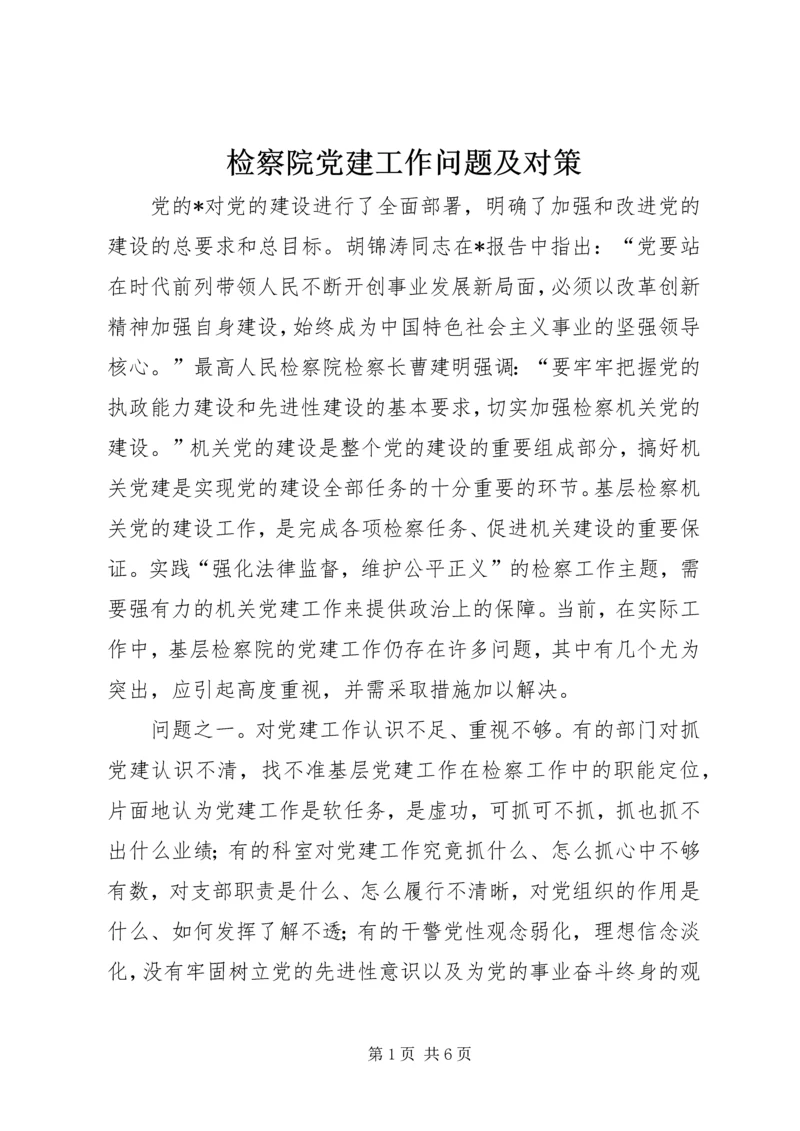 检察院党建工作问题及对策.docx