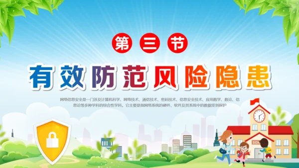 中学生网络安全教育课件通用PPT模板