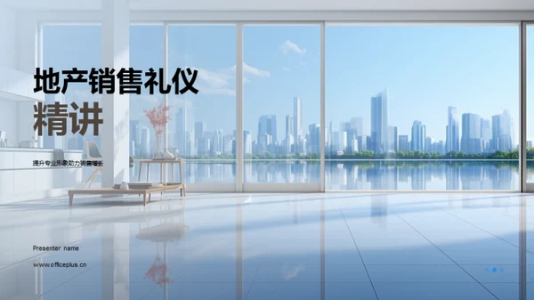 地产销售礼仪精讲