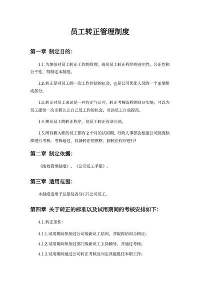 员工转正管理制度
