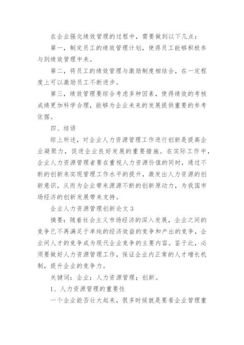 企业人力资源管理创新论文.docx