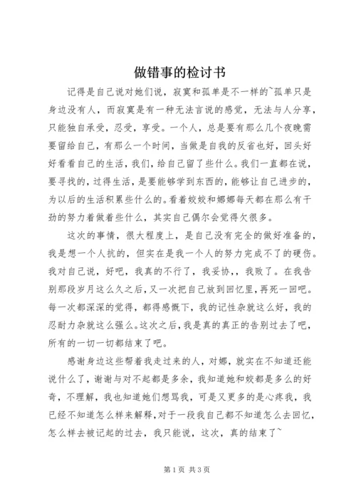 做错事的检讨书 (5).docx