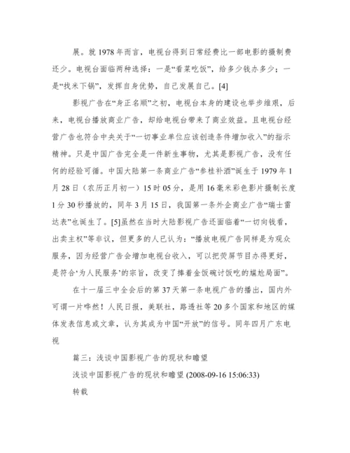浅谈中国大陆影视广告论文.docx