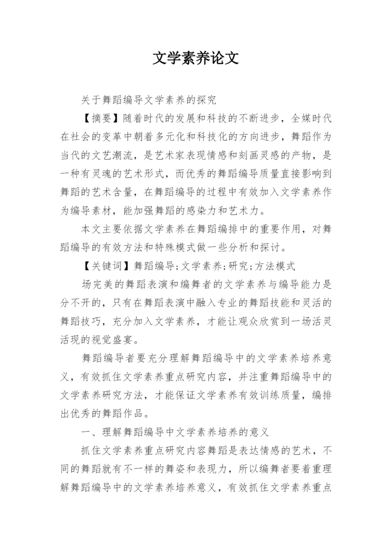 文学素养论文.docx