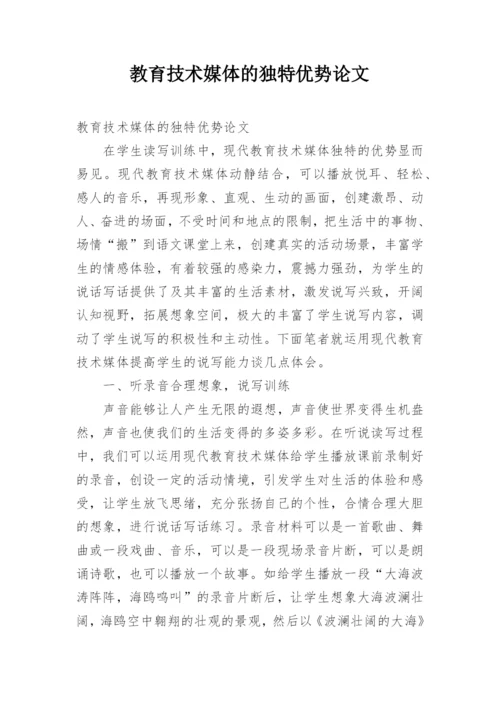 教育技术媒体的独特优势论文.docx