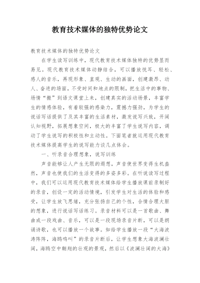 教育技术媒体的独特优势论文.docx