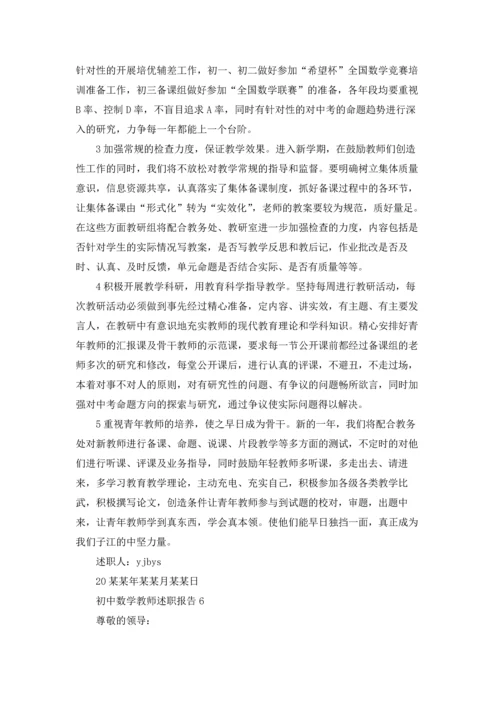 初中数学教师述职报告精选15篇.docx