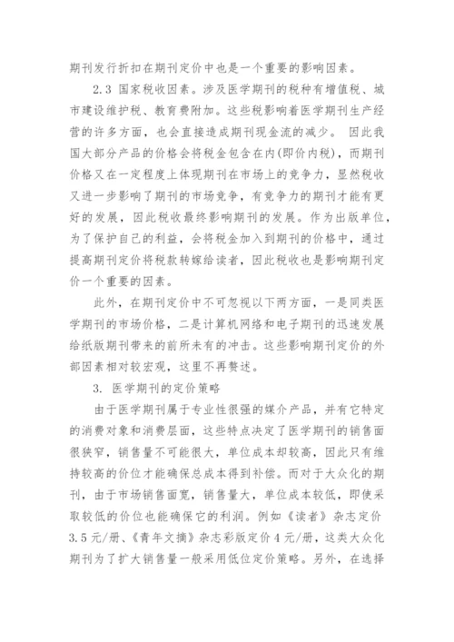 浅谈医学期刊的成本核算与定价策略会计毕业论文.docx