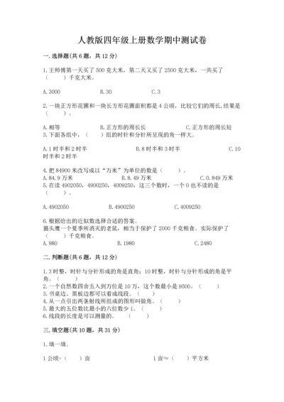 人教版四年级上册数学期中测试卷（考点梳理）.docx