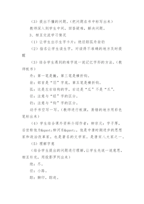 小学二年级语文江雪教案.docx
