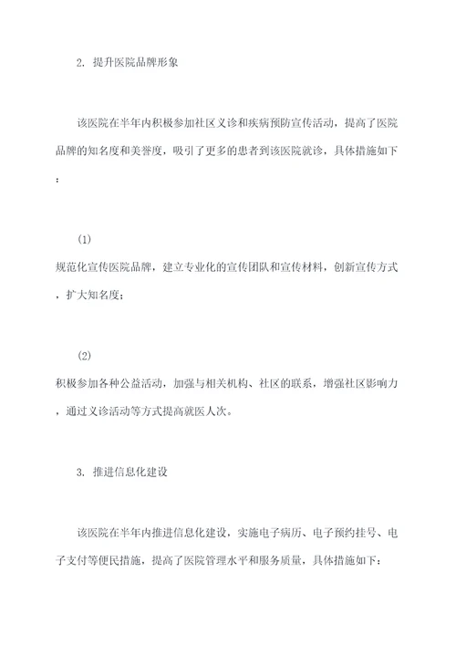 全医院的半年工作总结