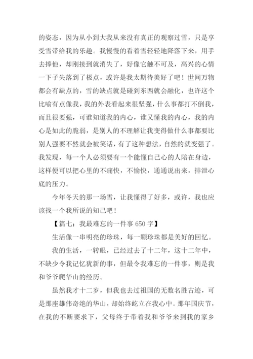 最难忘的事作文.docx