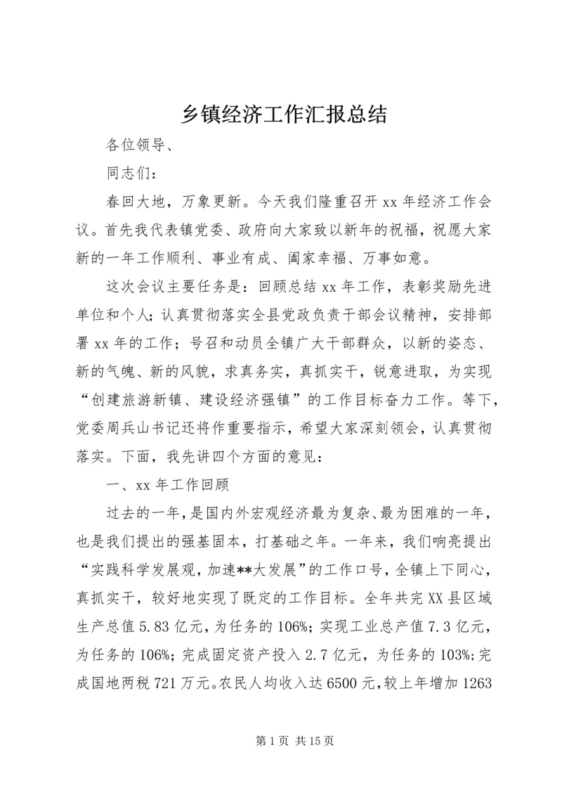 乡镇经济工作汇报总结.docx