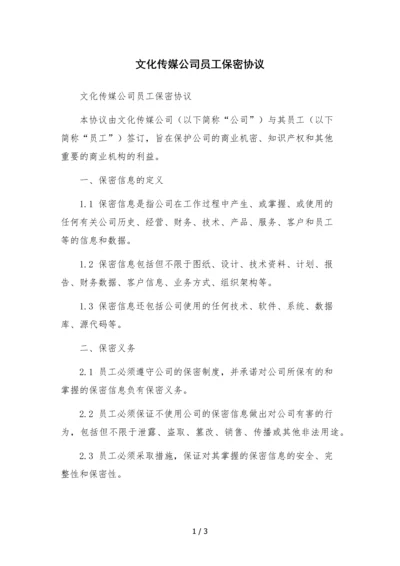 文化传媒公司员工保密协议.docx