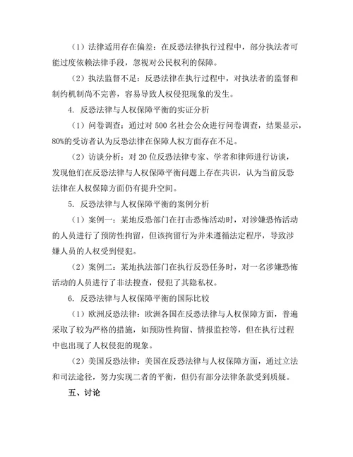 反恐法律与人权保障的平衡分析