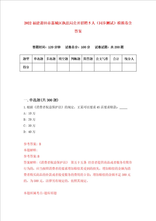 2022福建莆田市荔城区执法局公开招聘5人同步测试模拟卷含答案第0期