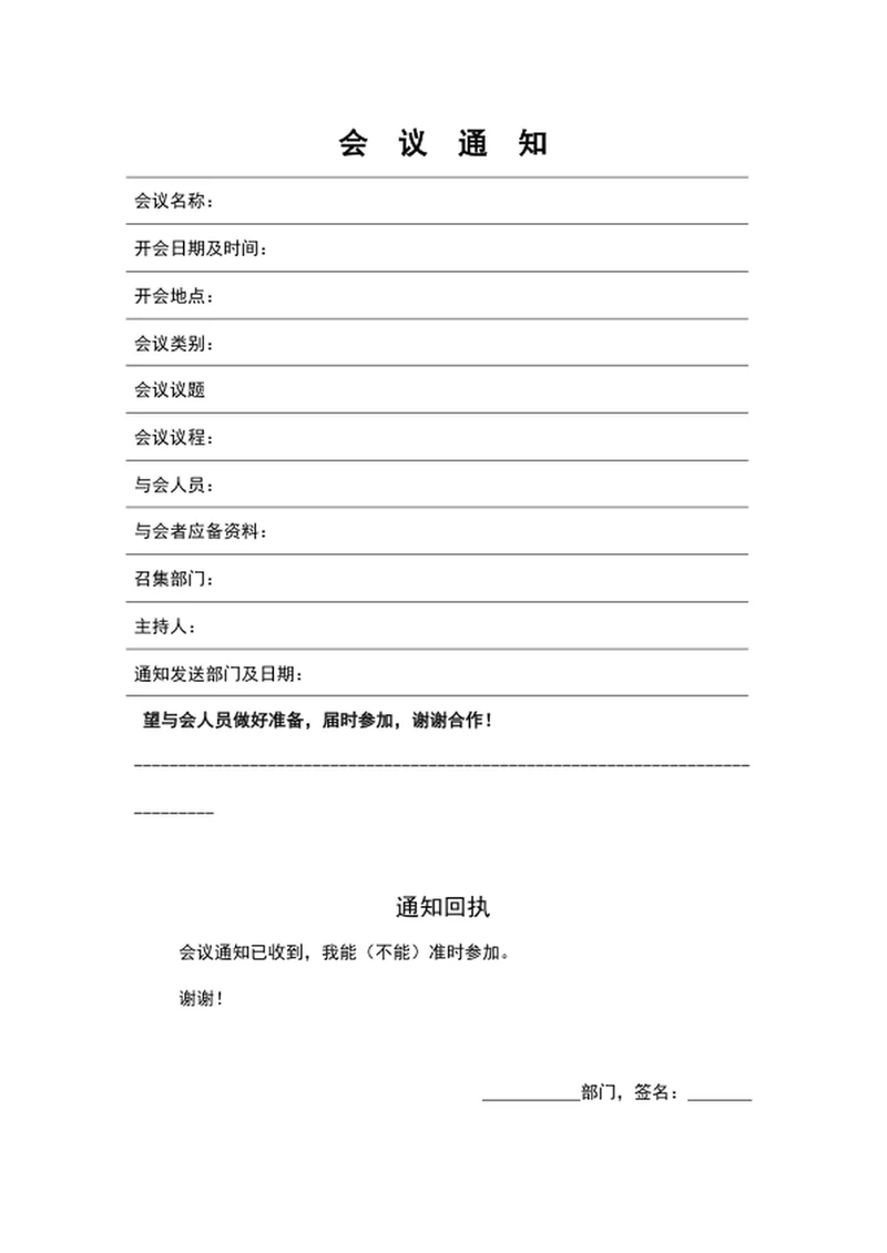 会议通知word表格模板