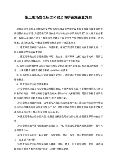 施工现场安全标志和安全防护设施设置方案.docx