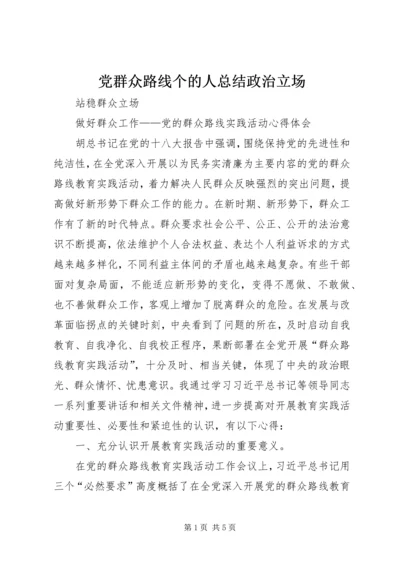 党群众路线个的人总结政治立场.docx