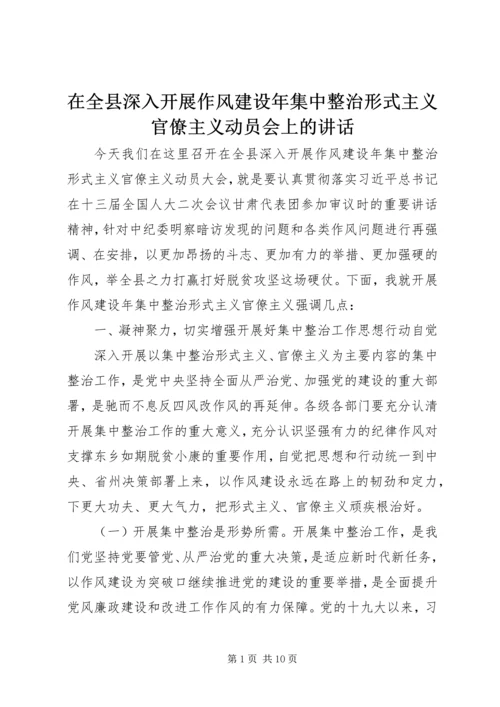 在全县深入开展作风建设年集中整治形式主义官僚主义动员会上的讲话.docx