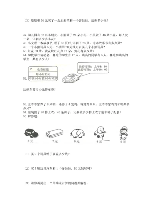 小学二年级上册数学应用题100道及完整答案（夺冠系列）.docx