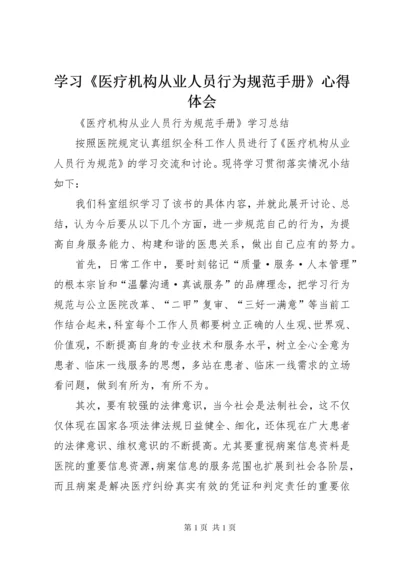 学习《医疗机构从业人员行为规范手册》心得体会 (2).docx