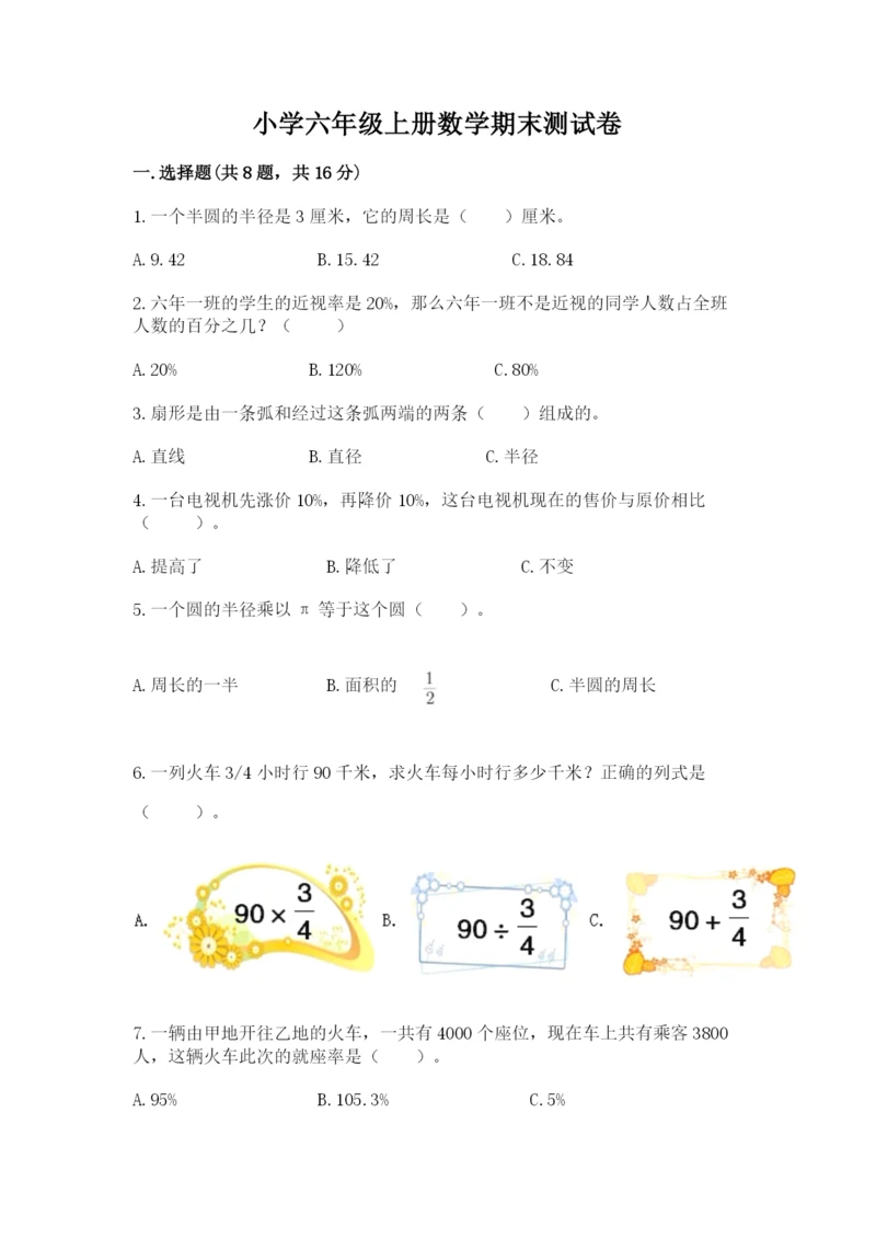 小学六年级上册数学期末测试卷附答案【研优卷】.docx