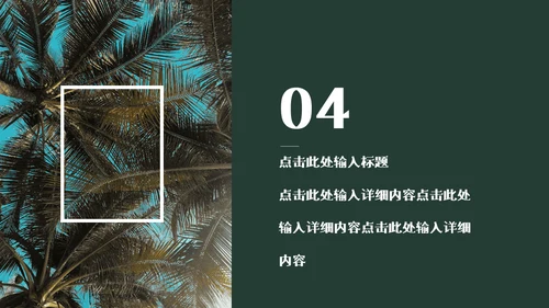 你好七月热带风情海岛三亚湾通用PPT模板