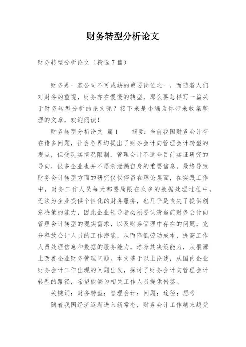 财务转型分析论文.docx