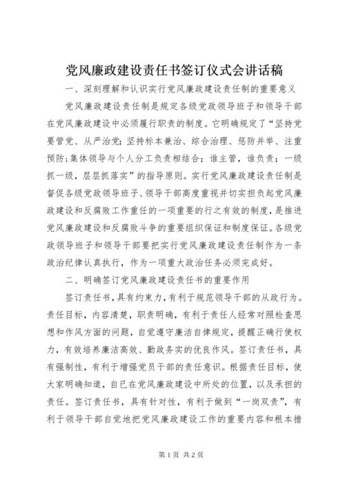 党风廉政建设责任书签订仪式会致辞稿.docx