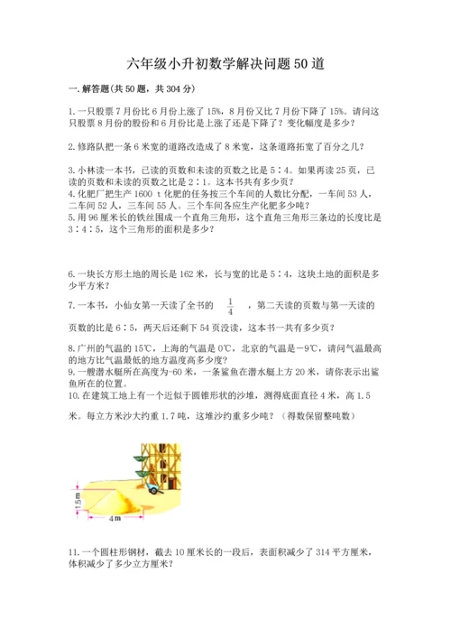 六年级小升初数学解决问题50道附答案【培优】.docx