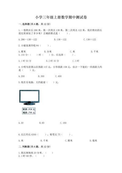 小学三年级上册数学期中测试卷精品【名校卷】.docx