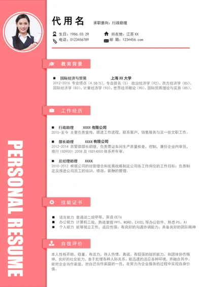 简约风行政助理个人简历模板word简历