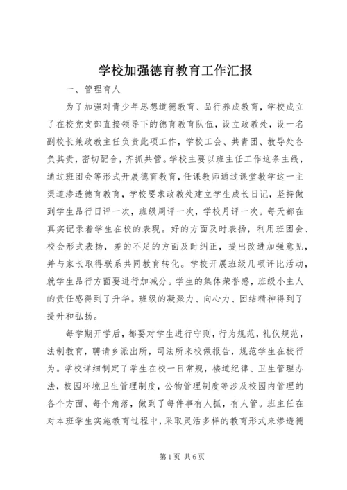 学校加强德育教育工作汇报 (5).docx