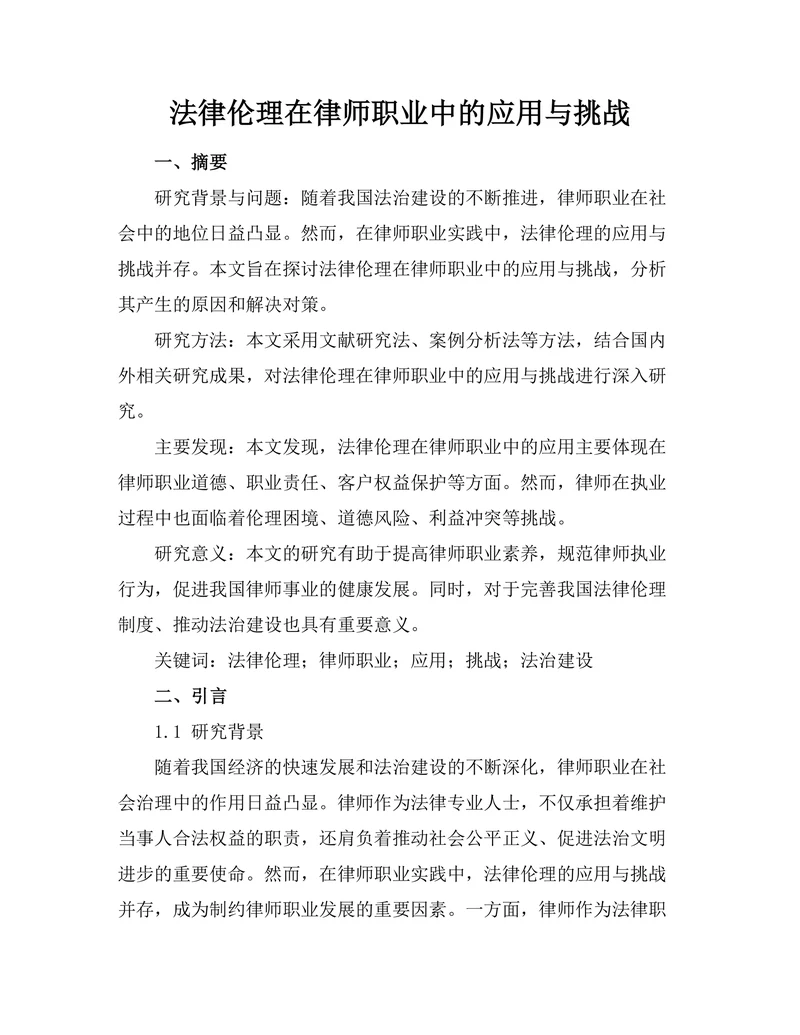 法律伦理在律师职业中的应用与挑战