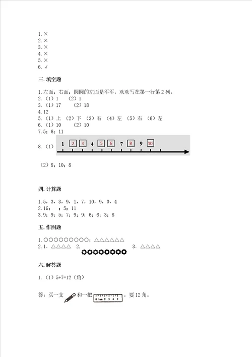 小学一年级上册数学期末测试卷及完整答案各地真题