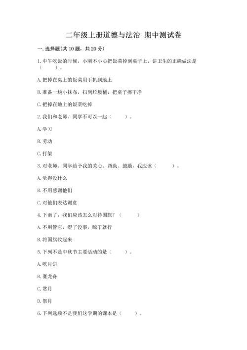 二年级上册道德与法治 期中测试卷及完整答案（全国通用）.docx