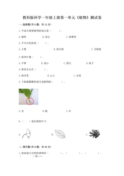 教科版科学一年级上册第一单元《植物》测试卷附完整答案（网校专用）.docx