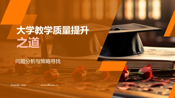 大学教学质量提升之道