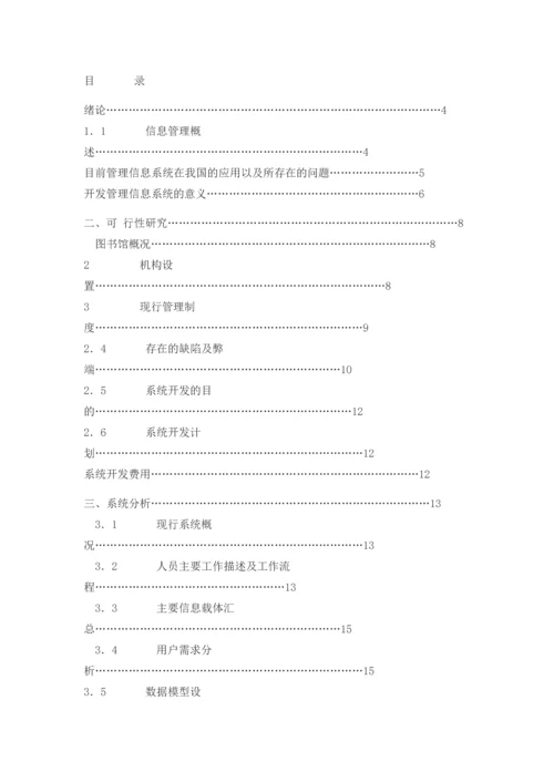 图书馆管理系统的开发设计毕业论文设计.docx