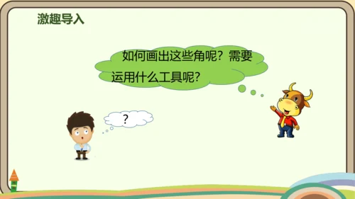 人教版数学四年级上册3.4 画角课件(共27张PPT)