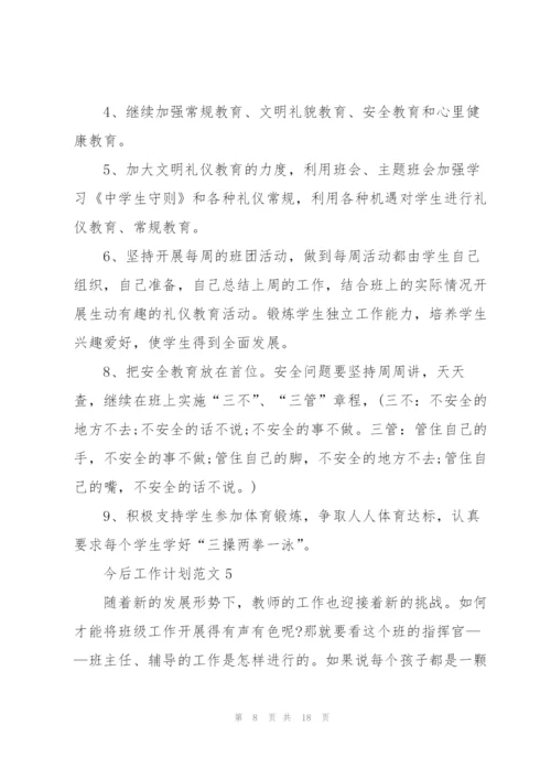 今后工作计划范文10篇.docx