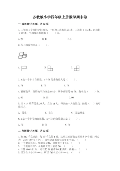 苏教版小学四年级上册数学期末卷含完整答案【典优】.docx