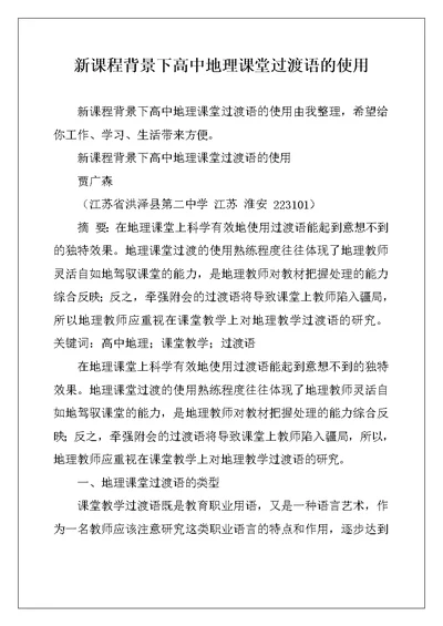 新课程背景下高中地理课堂过渡语的使用