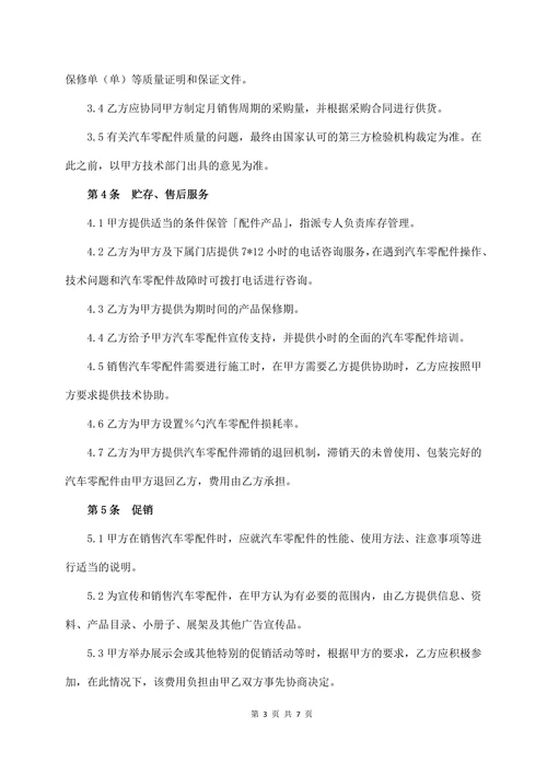 汽车零配件采购合同