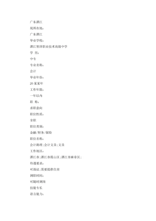 财务会计个人简历 合集10篇.docx