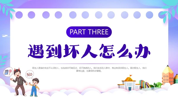 紫色卡通风防诱拐安全教育主题班会PPT消防安全