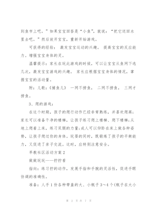 早教社区活动策划方案5篇.docx